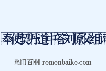 奉使契丹道中答刘原父组词是什么意思的图片